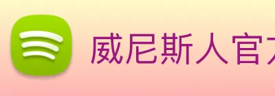 威尼斯人官方网站 Logo